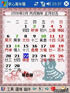 農民曆－－掌心萬年曆（含今日桌面插件）支援VGA/QVGA 【持續更新中】V2.8 開發版 RC4