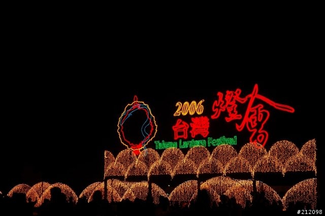 2006台灣燈會