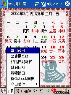 農民曆－－掌心萬年曆（含今日桌面插件）支援VGA/QVGA 【持續更新中】V2.8 開發版 RC4