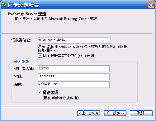 [WM5 教學 - 企業應用篇] 設定 Direct Push 和 & 與 Exchange 同步 (2)