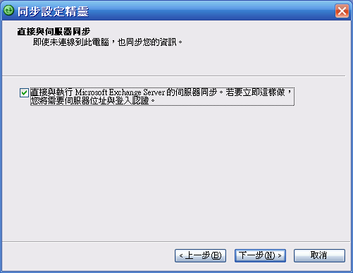 [WM5 教學 - 企業應用篇] 設定 Direct Push 和 & 與 Exchange 同步 (2)