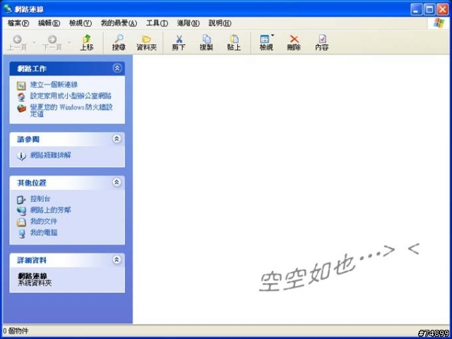 [求助]消失的「網路連線」~