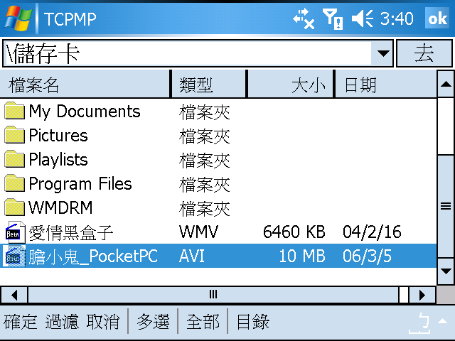 [WM5 教學 - 應用篇] 支援多種格式的 TCPMP 播放程式 (15)
