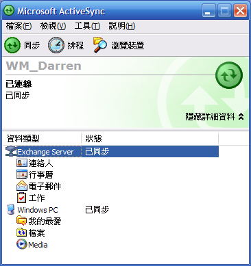 [WM5 教學 - 企業應用篇] 設定 Direct Push 和 & 與 Exchange 同步 (2)