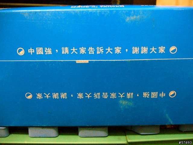 [勸敗]不帶政治色彩之勸敗~~「中國強」！！