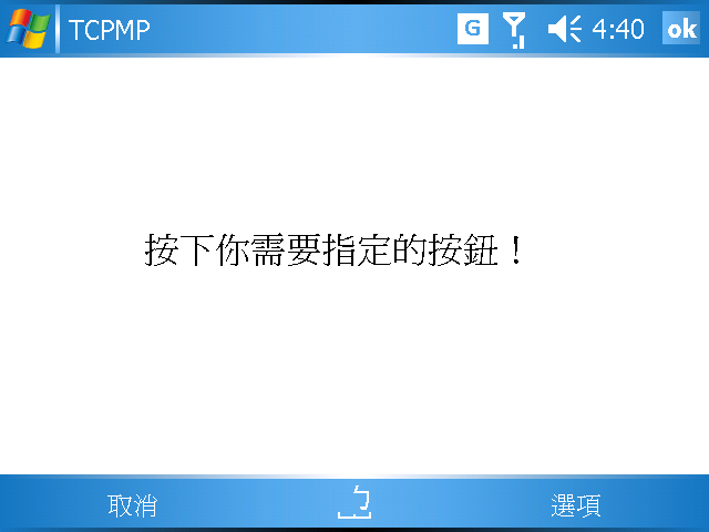 [WM5 教學 - 應用篇] 支援多種格式的 TCPMP 播放程式 (15)