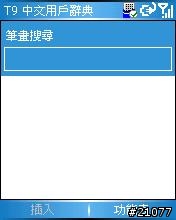 取自586W ROM中的新版T9輸入法修改方式!!給刷WM5的朋友們~~
