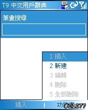 取自586W ROM中的新版T9輸入法修改方式!!給刷WM5的朋友們~~