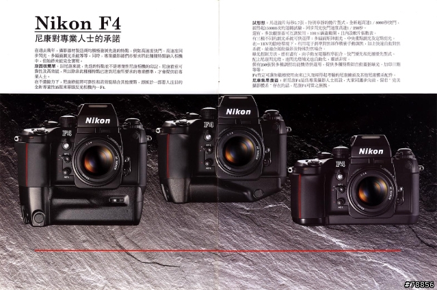 [分享]永遠的王者 -- Nikon F4 (15年前收集的廣告型錄)