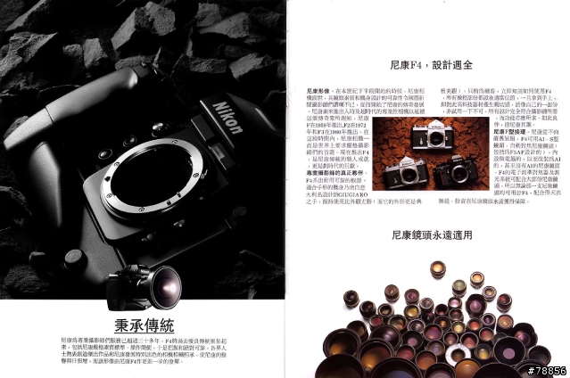 [分享]永遠的王者 -- Nikon F4 (15年前收集的廣告型錄)