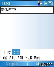 取自586W ROM中的新版T9輸入法修改方式!!給刷WM5的朋友們~~