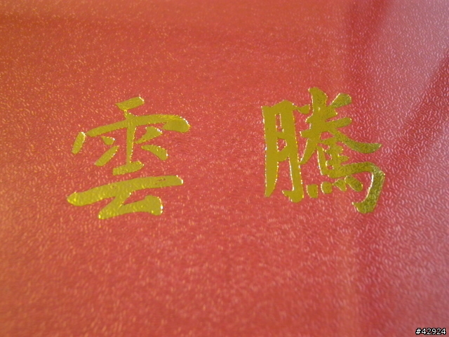 [純分享]騰雲 御風 (字少  圖多  絕不勸敗)