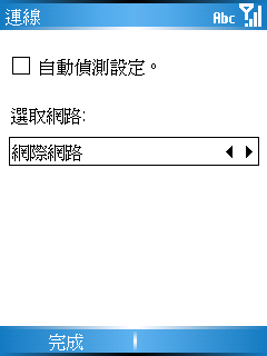 [分享] 上網時不要自動切換成 GPRS 連線