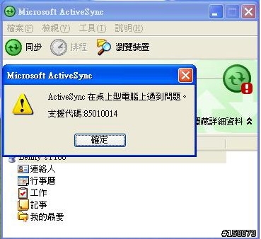 [求救 ] DOPOD 多普達 P100 與PC同步問題!
