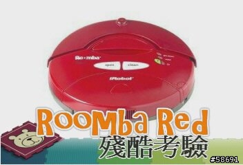 [分享] Roomba Red處女航影片分享