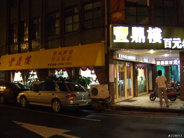 [餐廳] 百元中式餐廳 鼎豐樓