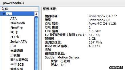 各位的PowerBook SMS(Sudden Motion Sensor)是開啟還是關閉?