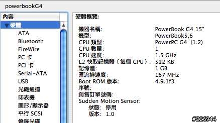 各位的PowerBook SMS(Sudden Motion Sensor)是開啟還是關閉?