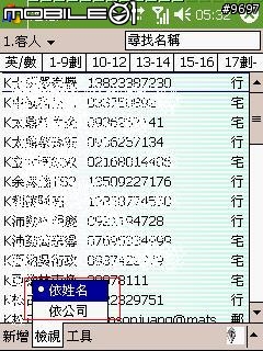 [分享]整理你PDA手機的連絡人~~~
