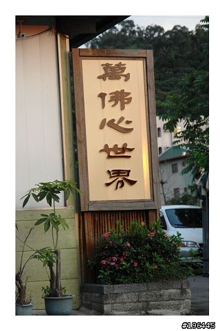 萬佛心世界