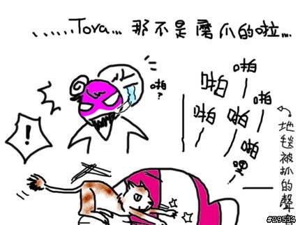 【灌水塗鴨】破壞王喵喵