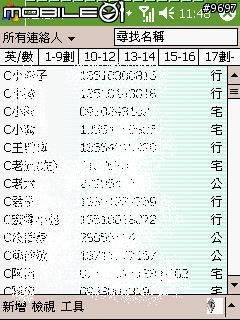 [分享]整理你PDA手機的連絡人~~~