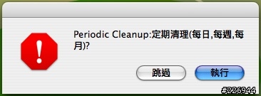 【分享】用Automator製作系統維護程式