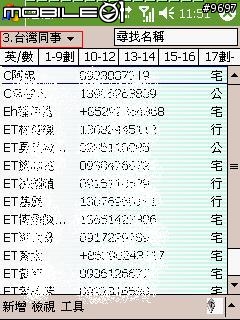 [分享]整理你PDA手機的連絡人~~~