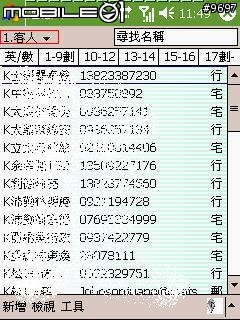 [分享]整理你PDA手機的連絡人~~~
