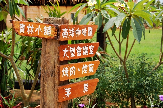 青林農場 南洋風味主題餐廳