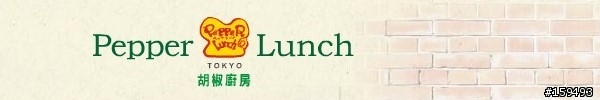 [rock&dine] 胡椒廚房 ~Pepper Lunch~ Steak DIY