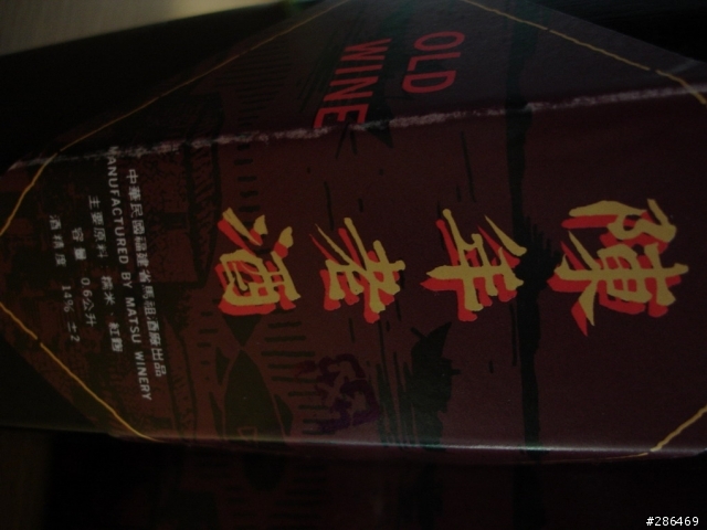 分享    馬祖老酒
