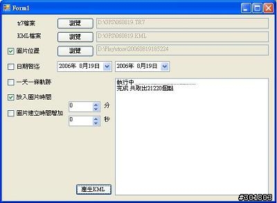[自製軟體]將PPG10的軌跡(.TR7檔) 轉成 Google Earth軌跡(.KML檔) (支援 軌跡+照片)