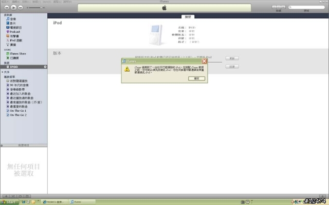 [經驗分享] Windows XP SP2 下 iTune 7 與舊型 iPod 音樂同步的問題