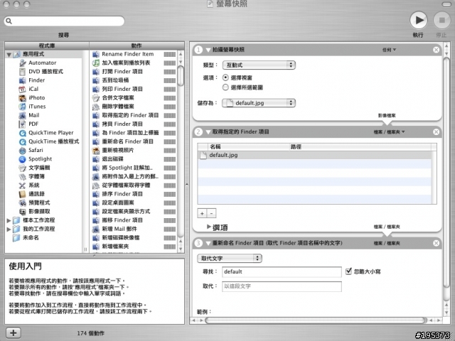 [分享] AUTOMATOR 簡單的螢幕快照+ 小工具。