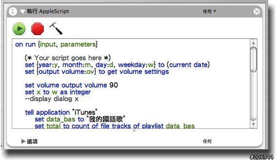 【分享】applescript 隨機播放 iTunes 資料庫