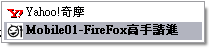 FireFox高手請進(又有問題了！是關於MSN與FX的)