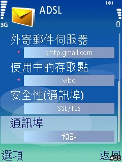 使用威寶3G無線上網 手機發送email解決方案