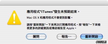 [請問] 為何我的iTunes 7會隨機自動關閉？