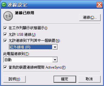 [WM5 教學] 使用紅外線或藍芽同步