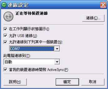 [WM5 教學] 使用紅外線或藍芽同步