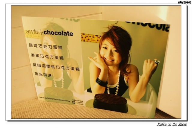 [MoMo桑分享] Awfully Chocolate ~ 黃湘怡開的巧克力蛋糕店 ~ Canon 400D