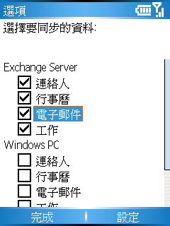 [WM5 教學 - 企業應用篇] 使用 Direct Push 和 Exchange 伺服器同步