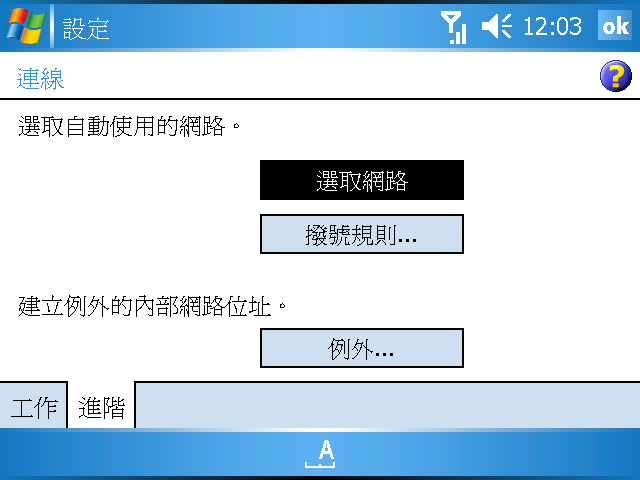 [WM5 教學 - 進階篇] GPRS/3G/WiFi 連線詳細設定說明 (3)