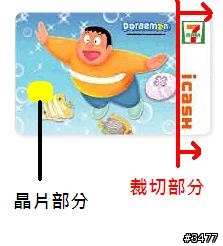 iCASH可以裁剪剩下晶片部分嗎