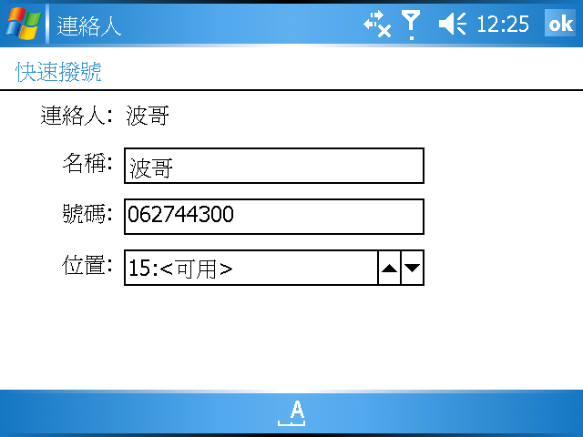 [WM5 教學] 建立與使用「聯絡人」資料 (3)