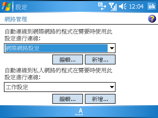 [WM5 教學 - 進階篇] GPRS/3G/WiFi 連線詳細設定說明 (3)