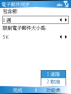 [WM5 教學 - 企業應用篇] 使用 Direct Push 和 Exchange 伺服器同步