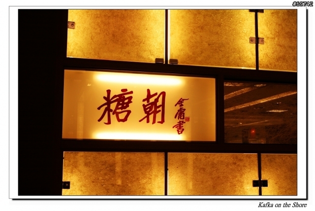 [MoMo桑分享] 糖朝 ~ 微風廣場分店新開幕