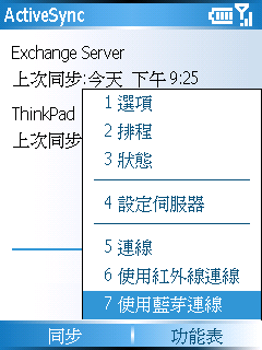 [WM5 教學] 使用紅外線或藍芽同步